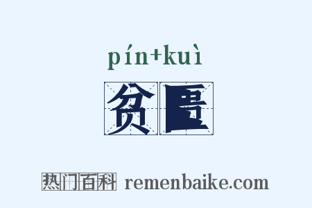 贫匮是什么意思的图片